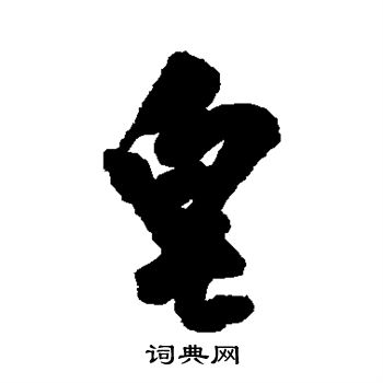 王铎写的皂