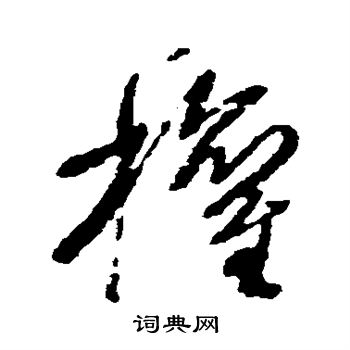 王铎写的权