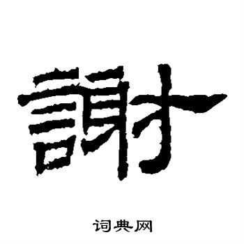 桐柏庙碑写的谢