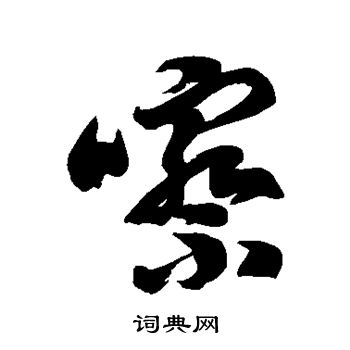 徐伯清写的嚓