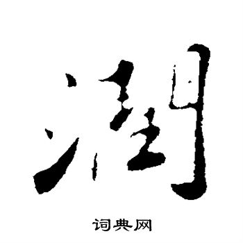 苏轼写的润
