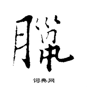 张即之写的腊