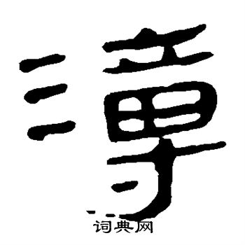 马王堆帛书写的溥