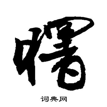 敬世江写的曙