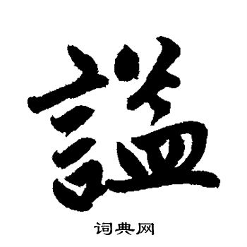 赵孟頫写的谥