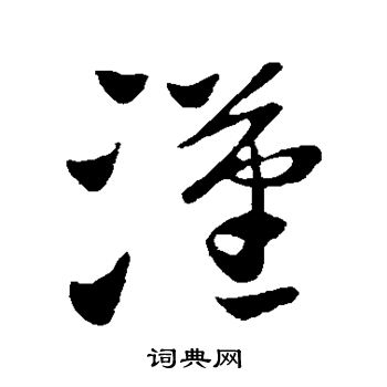 王献之写的汉