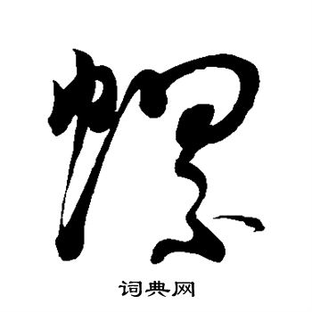 黄庭坚写的螺