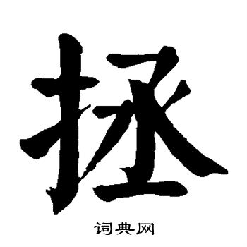 颜真卿写的拯