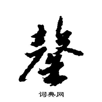 赵构写的罄