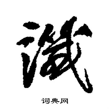 阮元写的谶
