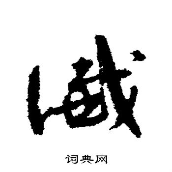 孙过庭写的谶