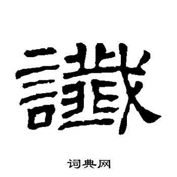 隶辨写的谶