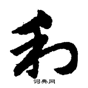 赵子昂写的利