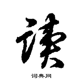 蒋溥写的读