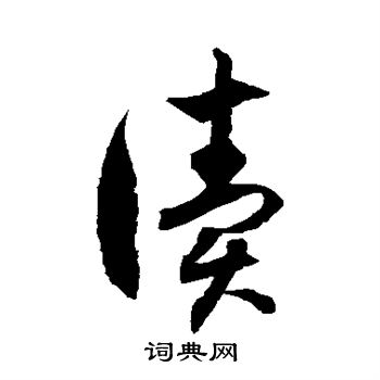 徐伯清写的读