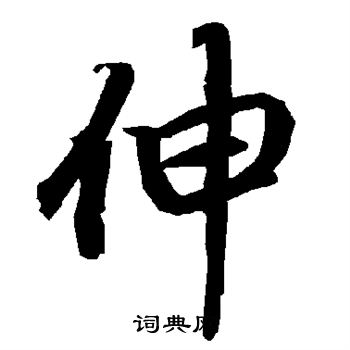 陆柬之写的伸