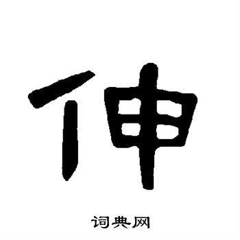 曹全碑写的伸