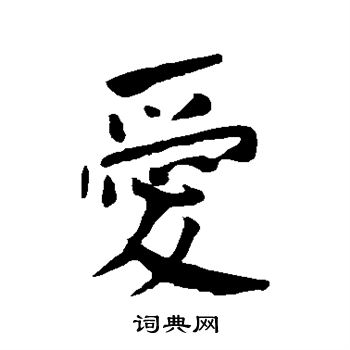 何绍基写的爱