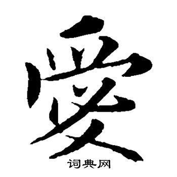 欧阳询写的爱