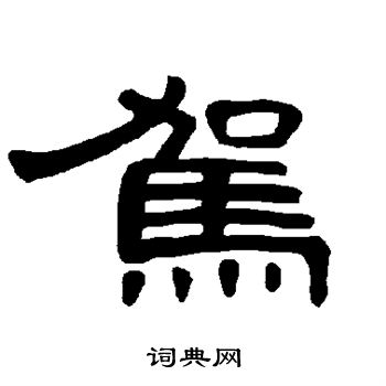 曹全碑写的驾