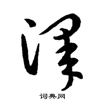 王羲之写的泽