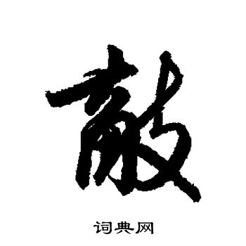 陈元素写的敌