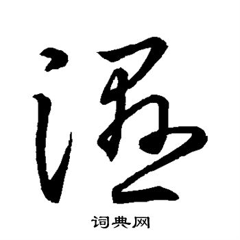 王羲之写的湿
