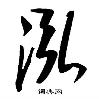 泓