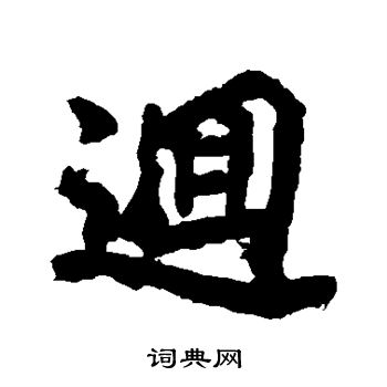 李邕写的回