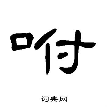 曹全碑写的咐
