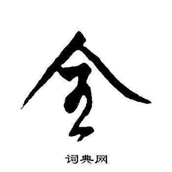 明人写的全