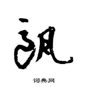陆居仁写的瓯