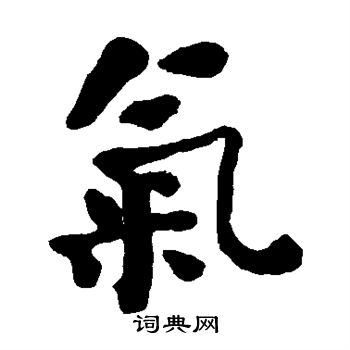 何绍基写的气