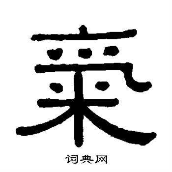 黄葆戉写的气