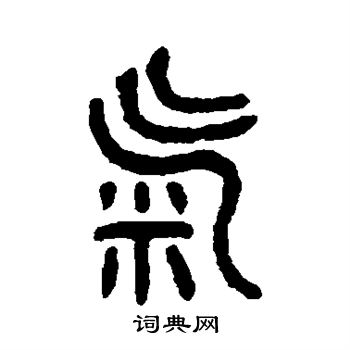 吴大澄写的气