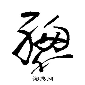 颜真卿写的总