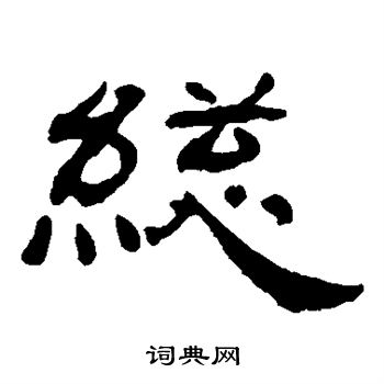 杨岘写的总