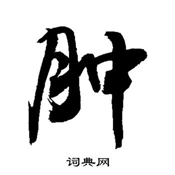 敬世江写的肿