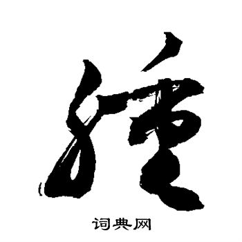 敬世江写的肿