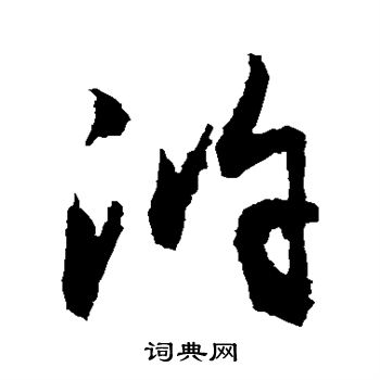 敬世江写的浒