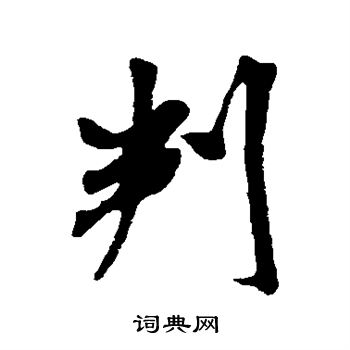 米芾写的判