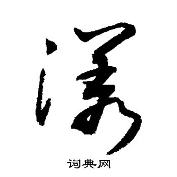 敬世江写的漾