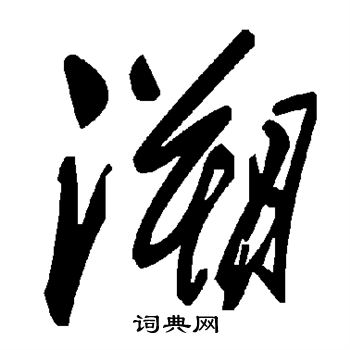 溯