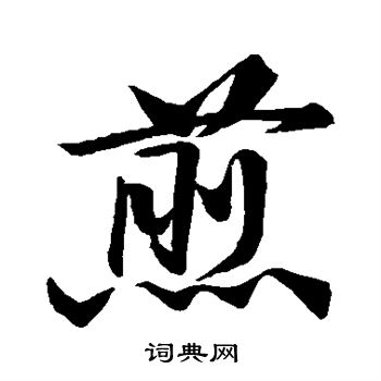 黄庭坚写的煎