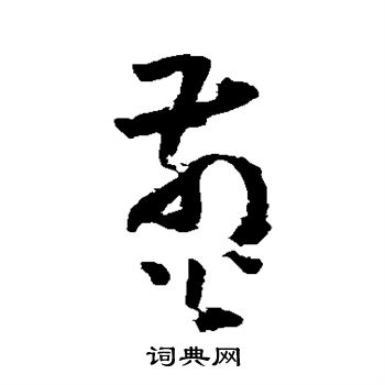黄慎写的煎
