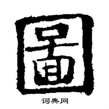 欧阳询写的图
