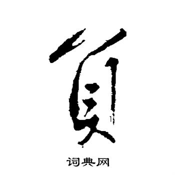海瑞写的负