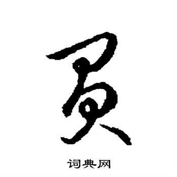 草书韵辨写的负