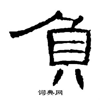 曹全碑写的负