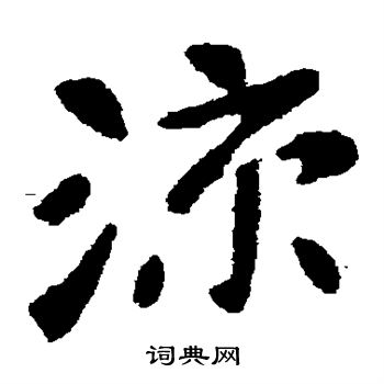 张芝写的凉
